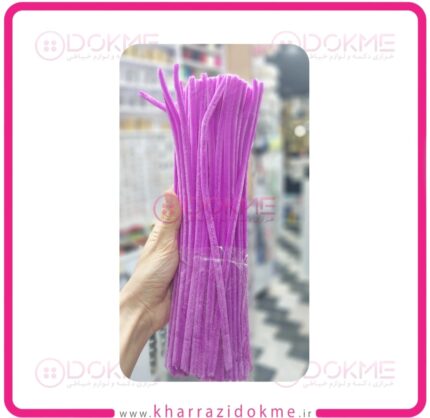 پیپ پاک کن مخملی ارغوانی (بسته 100 عددی)